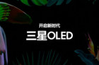 三星显示宣布OLED全球网站正式上线 向大众科普OLED知识