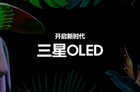 三星显示宣布OLED全球网站正式上线 向大众科普OLED知识