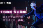 爱奇艺奇遇Dream VR一体机将上线七款新游戏