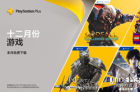 PlayStation Plus 12月会员免费游戏公布 涉及六款游戏