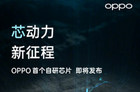 OPPO首个自研芯片即将发布 有望在折叠屏上使用