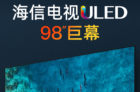 海信首款98英寸电视发布，预售价19999元