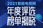 智能电视网“2021年度评选”十大优秀电视获奖名单出炉