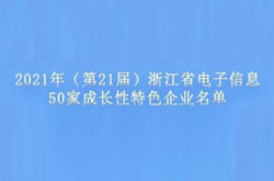 当贝（当趣）上榜2021年浙江省电子信息产业百家重点企业名单