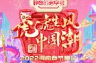 2022河南春晚节目单正式公布 河南卫视春晚直播在哪看？