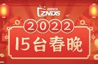 智能电视怎么看春晚？一文汇总2022各大春晚观看渠道