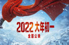 《长津湖之水门桥》超 8.64 亿元！2022 春节档电影票房（含预售）破 20 亿元
