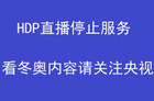 HDP直播停止服务怎么办？HDP直播停止运行是咋回事？