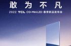 2022TCL QD-Mini LED春季新品发布会或发布TCL X11、TCL 98X9C Pro等多款电视