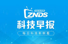 科技早报 TCL T8E Max开启预售/2022年三星家电新品发布会举行/企鹅电竞退市