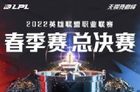 英雄联盟2022 LPL春季赛总决赛4月23日线上举行