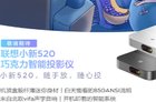 新品联想小新520巧克力智能投影仪发布 