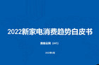 《2022新家电消费趋势白皮书》发布 新用户新场景新需求