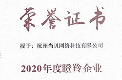 当贝荣获杭州高新区（滨江）“2020年度瞪羚企业”称号 