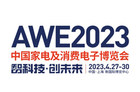 <b>AWE2023将于4月27日-30日在上海举行 与AWE2022合办</b>