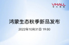 华为鸿蒙生态秋季新品发布会将于10月31日举行