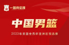 中国男篮世预赛大名单公布 男篮世预赛赛程及直播渠道一览