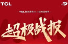 TCL电视双十一战报：电商全渠道销售额同比增长60%