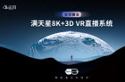 4K花园发布国内首个8K+3D VR多机位全能直播系统“满天星”
