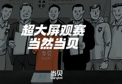 超大屏观赛，当然当贝 | 塞尔维亚队前世今生