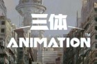 B站《三体》动画开播 剧集页播放量累计超9700万