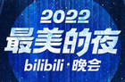 B站跨年演唱会2023什么时候开始 B站跨年晚会定档31日晚8点