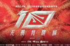 《英雄联盟》LPL春季赛赛程公布：1月14日正式打响