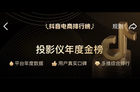抖音电商投影仪年度金榜公布：当贝激光投影X3荣登榜首