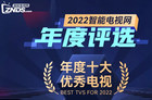 <b>年度重磅！2022智能电视网“年度十大优秀电视”获奖名单公布！</b>