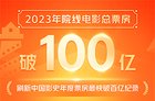 我国2023年度总票房破100亿元，刷新纪录