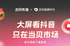 <b>百视通鲜时光独家官方下载平台 大屏看抖音只在当贝市场</b>