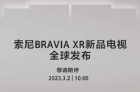 2023索尼BRAVIA XR新品电视全球发布正式官宣3月2日