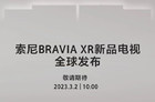 <b>2023索尼BRAVIA XR新品电视全球发布正式官宣3月2日</b>