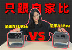 只跟自家比!坚果N1 Pro VS 坚果N1 Ultra