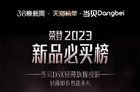 当贝D5X荣登天猫“2023新品必买榜” 轻薄投影旗舰当之无愧