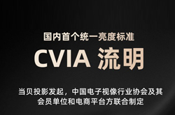 CVIA流明是什么意思 CVIA流明和ANSI流明区别