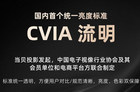 cvia流明什么意思