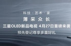 三星OLED电视新品4月27日上市 可选55/65/77三种尺寸