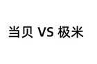 当贝D5X Pro对比极米Z6X Pro评测，户外露营投影哪个更好？