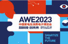 AWE2023前瞻：AI等前沿技术加持 将引爆智能家居新体验