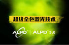 <b>超级全色激光技术ALPD5.0推出 解决三大行业难题</b>