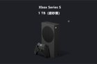 微软Xbox Series S国行黑色版主机预售：1TB售价2599元