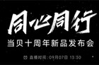 官宣！“同心同行”当贝十周年新品发布会将于9月7日举办