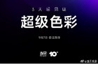 当贝十周年新品发布会举办在即 3天后见证“超级色彩”！