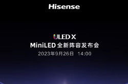 海信电视ULED X MiniLED发布会定档9月26日