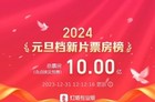 2024元旦档新片票房破10亿