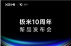 极米10周年新品发布会定档1月9日 或推出极米H6Ultra/H7