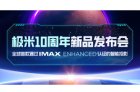 极米首款通过IMAX Enhanced认证的智能投影将推出