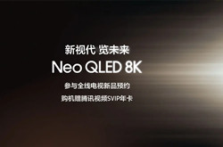 三星Neo QLED 8K电视新品开启预约，赠腾讯视频SVIP年卡