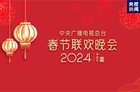 中央广播电视总台《2024年春节联欢晚会》完成首次彩排